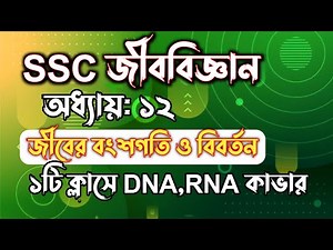জীবের বংশগতি ও বিবর্তন || Class 10 Biology chapter 12 || SSC Biology Chapter 12 || Rifat Academy