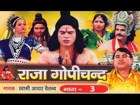 राजा गोपीचंद भाग 3 || Raja Gopichand Vol 3 || Swami Adhar Chaitanya || Hindi Kissa Kahani Lok Katha