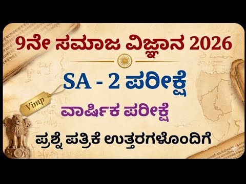9th Social science SA 2 exam question paper with key answer ಬೋರ್ಡ್ ಮಾದರಿ ಪ್ರಶ್ನೆ ಪತ್ರಿಕೆ 2026.