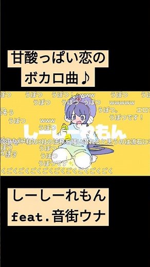 甘酸っぱい恋のボカロラブソング♡ 『しーしーれもん / 音街ウナ』#ボカロ #音街ウナ #vocaloid