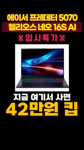Acer 2025 Predator Helios Neo 16S AI RTX 5070, the best discount ever, is here! 🥳 Core Ultra 9 27...