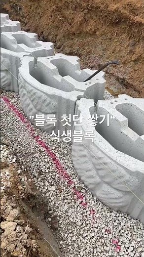 #한성콘크리트 단추 첫 블록!! #블록식옹벽 #옹벽식공 #보강토공사방법 #보강토시공방법