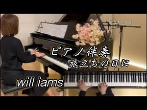 【ピアノ伴奏 旅立ちの日に】歌詞付き 合唱曲