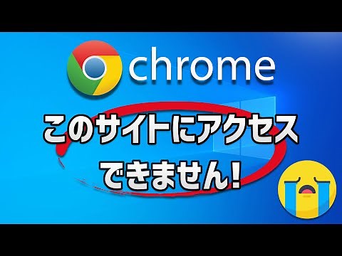 【Chrome】「このサイトにアクセスできません」の解決＆対処法