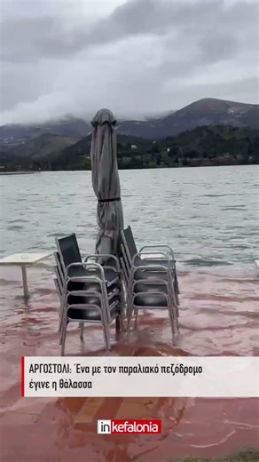 Αποκαλυπτικό video από την κακοκαιρία που έπληξε το Αργοστόλι και προκάλεσε πλημμύρα στην παραλιακή