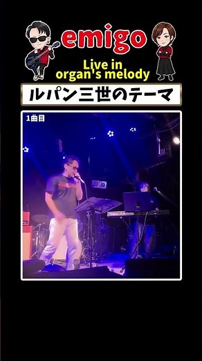【ルパン三世のテーマ】emigo LIVE！