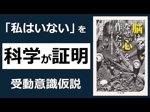 科学が証明！＜私＞は脳が作り出した幻想だ！ [20分解説] 受動意識仮説/前野隆司