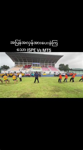ISPE vs MTS အပြန်အလှန်အားပေးပွဲ – Mawlamyine