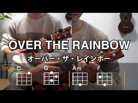Over the Rainbow オーバー・ザ・レインボー 【ウクレレ・コード練習】