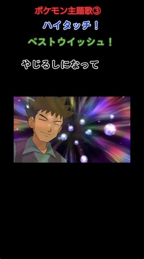 ポケモン主題歌③ ハイタッチ ベストウイッシュ！ やじるしになって サトシ、ピカチュウ 26年間ありがとう！ #ポケモン #サトピカ