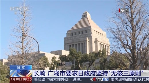 [朝闻天下]日本 长崎 广岛市要求日政府坚持“无核三原则”