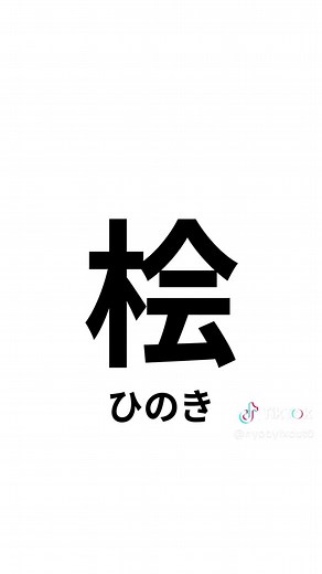 木へんの漢字選10選その2