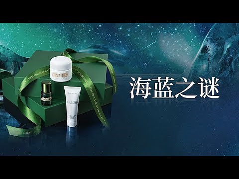 LA MER海蓝之谜全线测评| 你都如何评价这个贵妇品牌，带着笑或是很沉默 ？