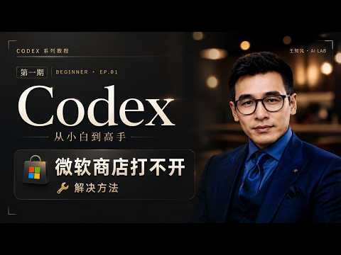 Codex Beginner’s Guide Part 1: Complete Windows Installation Tutorial & Fix for Microsoft Store I...