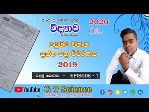 O/L Science Past paper Discussion 2019 - Episode 1