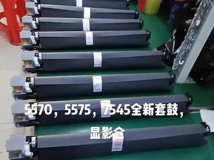 7545，7530，5570，7535，5575，7855，7845全新套鼓，拆机显影仓