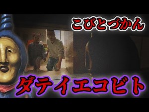 【こびとづかん】ダテイエコビトの怪奇現象?！