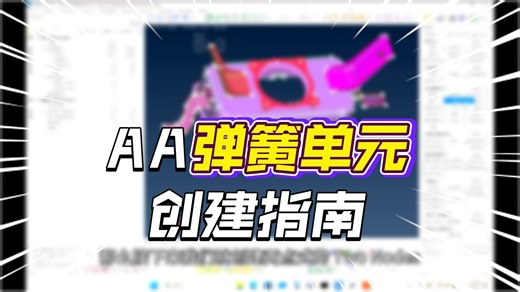 ANSA&Abaqus_1D-Spring弹簧单元的几种创建方法