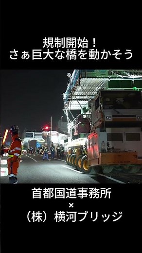 工事開始！国道３５７号塩浜橋梁架設ドキュメント