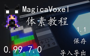 Magicavoxel教程【1.2】保存导入导出