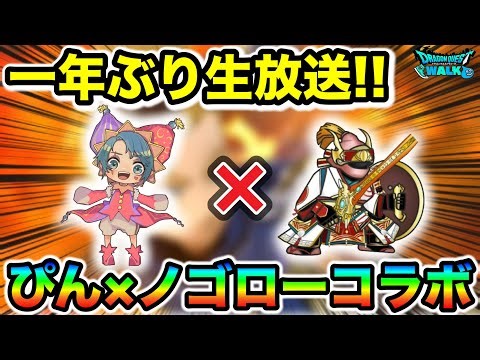 【ドラクエウォーク】ぴん×ノゴロー！！久しぶりすぎるけど全力でいくわよ！！