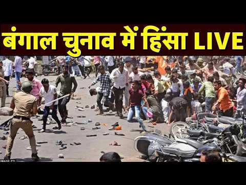 Bengal Violence in voting Live: वोटिंग के बीच बंगाल में हिंसा | Bengal Election Voting Live Updates