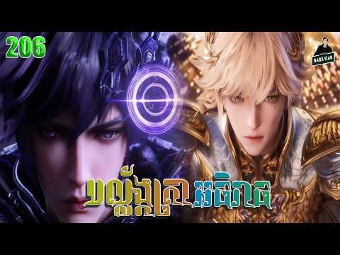 Throne of Seals- Full Story Explained (Episode 206) | បល្ល័ង្កត្រាអធិរាជ្យ 206