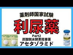 【利尿薬】炭酸脱水酵素阻害薬　アセタゾラミド