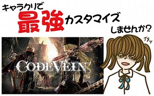 コードヴェインのキャラクリで最強キャラクターカスタマイズ！【CODE VEIN・レビュー・評価・動画・攻略・PS4・Xbox One・新作ゲーム・クソゲー・神ゲー】 - ヒメオコ新作ゲーム速報