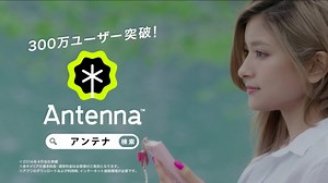 新バージョンのTVCMも開始 300万ユーザー突破「Antenna」が積極的にオールドメディアを活用する理由 | PR EDGE