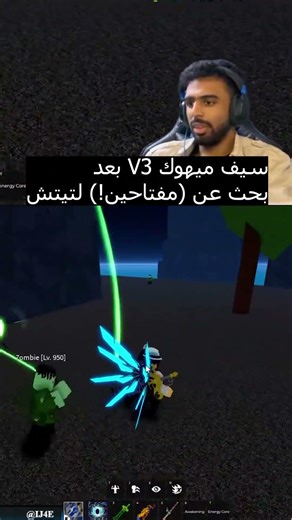 سيف ميهوك V3 بعد بحث عن (مفتاحين!) لتيتش