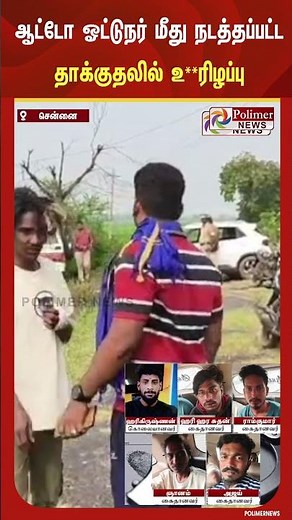 பணம் கொடுக்கல், வாங்கல் பிரச்சனையில் கடத்தப்பட்ட ஓட்டுநர் மீது நடத்தப்பட்ட தாக்குதலில் உ**ரிழப்பு