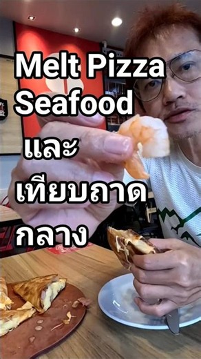 มาดู Pizza Melt Seafood และเทียบปริมาณกับพิซซ่าถาดกลาง