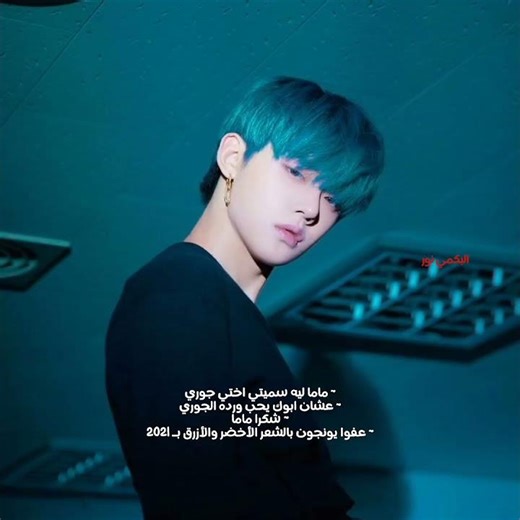 يونجون البكمي بالشعر الأخضر #yeonjun4thgenitboy#ايزنا#توايس#سانا_اوبشي_سانا_تمثلني#يونجون_لنور_وبس