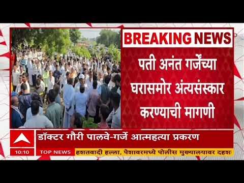 Gauri Garje funeral : गौरी गर्जे यांच्या पार्थिवावर अंत्यसंस्कार, गर्जे आणि पालवेंमध्ये बाचाबाची