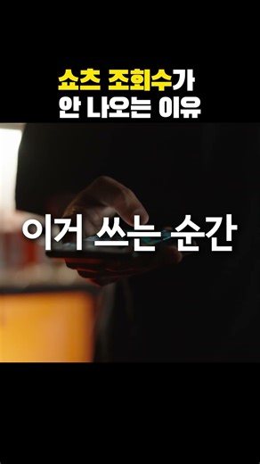 유튜브 쇼츠 조회수 안 나오는 진짜 이유는 '이것'