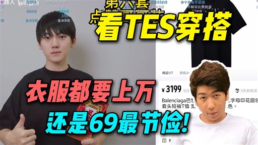 【炫神】看TES全员穿搭！奢靡水哥，穿的都是巴黎世家！还得是69支持自家人穿李宁！