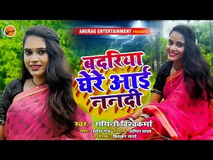 #video #kajri | बदरिया घेरे आई ननदि | Ragini Vishwakarma