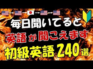 【初級英語】毎日聴いてると英語が聞こえてくる!!240フレーズ