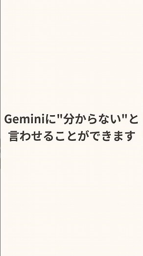 ジェミニに"分からない"と言わせる一言 パーソナライズ設定の使い方 #shorts