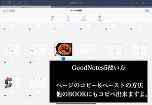 ⑥【GoodNotes5使い方】  ページのコピー&ペーストの方法   他のBOOKにもコピペ出来ますよ。 - Sakuranboneko