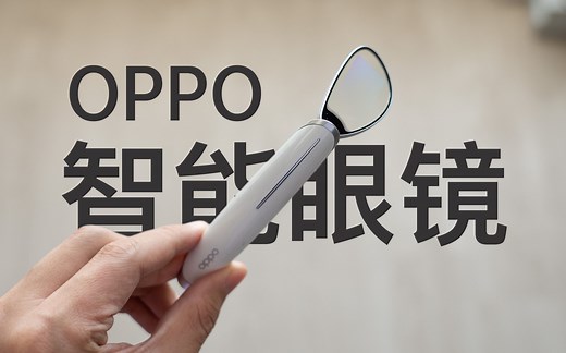 【小泽】OPPO智能眼镜体验：用眼镜做提词器体验如何？