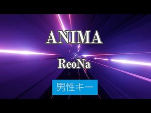 【男性キー(-4)】ANIMA - ReoNa【カラオケ・オフボーカル】｜「ソードアート・オンライン アリシゼーション War of Underworld」OP