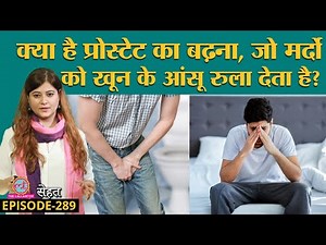 Prostate Enlargement यानी पौरुष ग्रंथि को बढ़ने से कैसे रोकें? | Sehat ep 289