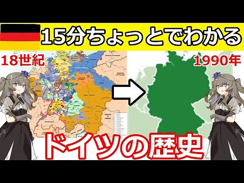 15分ちょっとでわかるドイツの歴史 (修正版) 【voiceroid歴史解説】