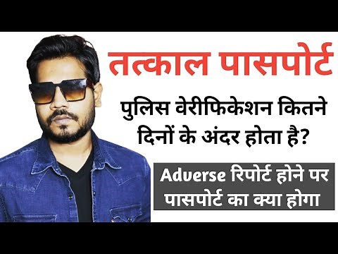 Tatkal Passport Police Verification Process में कितना दिन लगता है ? फेल होने पर क्या होगा