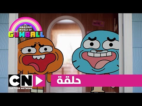 عالم غامبول المدهش | حلقة افهمني | كرتون نتورك