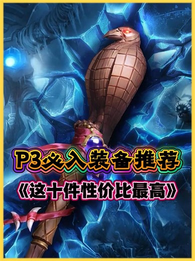 时光服P3必入装备推荐，这几件装备性价比最高！