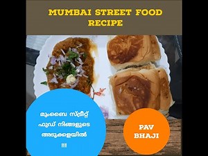 How to make Pav Bhaji at home| Pav Bhaji recipe in Malayalam | പാവ് ബാജി |Mumbai street food |
