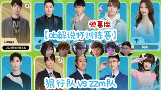 【ob解说杯训练赛】狼行队 vs zzm队 最后一局！ 俊日ob视角 弹幕版 25.11.05